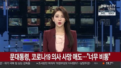 문 대통령, 코로나19 의사 사망 애도…"너무 비통"