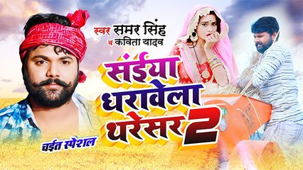 इंतजार हुआ ख़त्म ,रिलीज़ हुआ Samar  Singh का 'सईया धरावेला थरेसर 2'