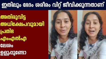 U Prathibha MLA's controversial words against media : Oneindia Malayalam