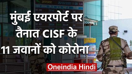 Covid-19 : Mumbai Airport पर तैनात CISF के 11 जवानों का Corona Test Positive| वनइंडिया हिंदी
