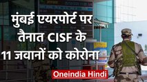 Covid-19 : Mumbai Airport पर तैनात CISF के 11 जवानों का Corona Test Positive| वनइंडिया हिंदी