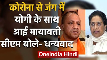 Corona : Mayawati ने BSP MLAS से की 1-1 Crore देने की अपील, CM Yogi ने कहा thanku | वनइंडिया हिंदी