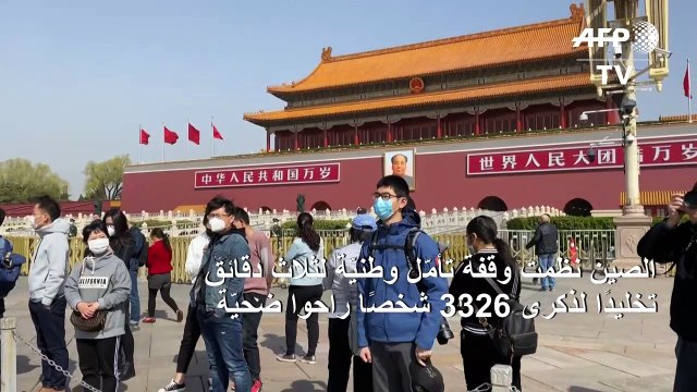 الصين تكرّم ضحايا كوفيد-19 وتنكس الأعلام في سائر أنحاء البلاد