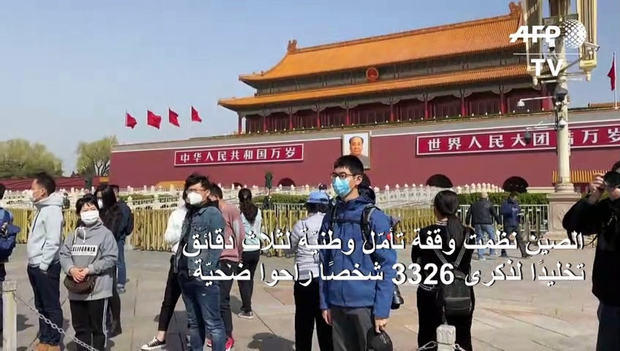 الصين تكرّم ضحايا كوفيد-19 وتنكس الأعلام في سائ...