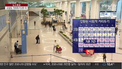 "하루 확진 50명 이하 돼야"…거리두기 2주 연장