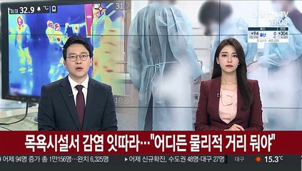 목욕시설서 확진자 잇따라…"어디든 물리적 거리 둬야"