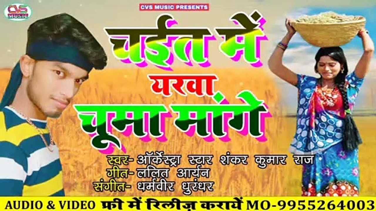 Dekte Ayarwa Chuma Mange / Bhojpuri Chaita Song 2020 / Sankr Raja