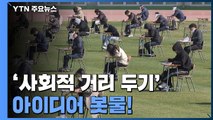 축구장에서 퀴즈 대결? 채용시험!...'사회적 거리두기' 아이디어 봇물 / YTN