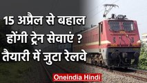 Lockdown: Indian Railway ने 15 April से Train Service बहाल करने की शुरू की तैयारी | वनइंडिया हिंदी