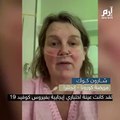 أشتاق إلى منزلي.. هذه رسالة من امرأة بريطانية مصابة بفيروس كورونا