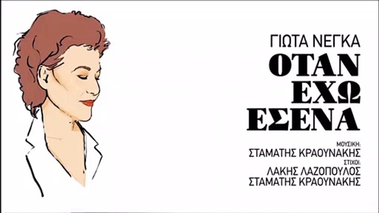 Γιώτα Νέγκα – Όταν Έχω Εσένα