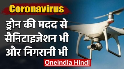 Corona : Delhi में Drone की मदद से Sanitization तो UP-Punjab में लोगों पर निगरानी | वनइंडिया हिंदी