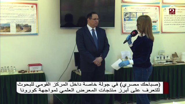 صباحك مصري في جولة خاصة داخل المركز القومي للبحوث لمتابعة منتجات المركز لمواجهة الكورونا