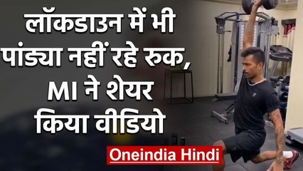 Mumbai Indians Shares Hardik Pandya's workout video during the quarantine | वनइंडिया हिंदी