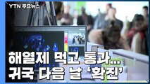해열제 먹고 검역대 통과...귀국 다음 날 '확진' / YTN
