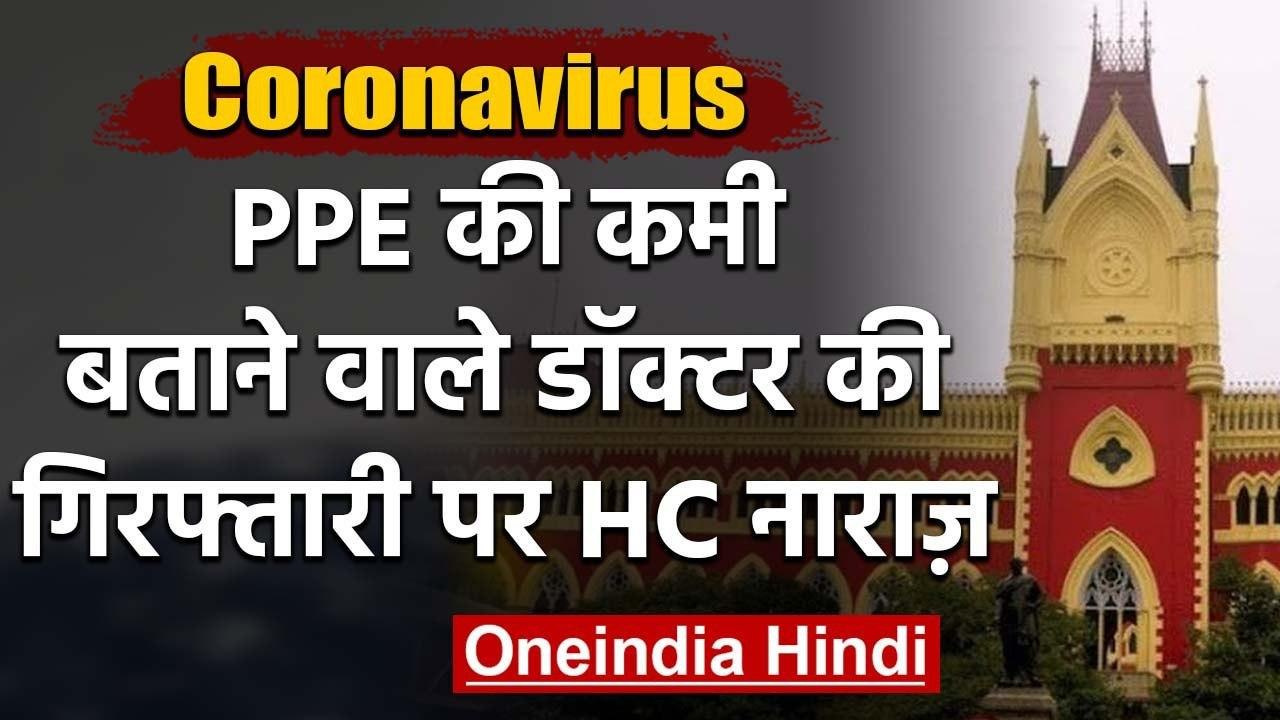 PPE की कमी के बारे में लिखने पर Doctor की गिरफ्तारी पर Calcutta HC ने जताई नाराजगी | वनइंडिया हिंदी