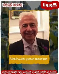 تعرف على الأطباء العرب والمسلمين الذي ماتوا بكورونا في لندن