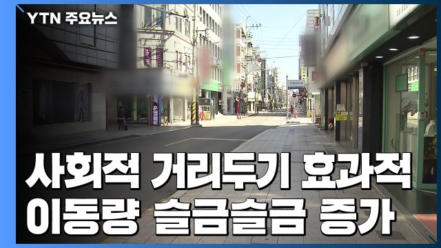 사회적 거리두기 효과적 ...이동량은 '슬금슬금' 증가 / YTN