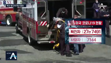 “9·11 테러 수준”…뉴욕, 의료장비 부족 상황까지 악재