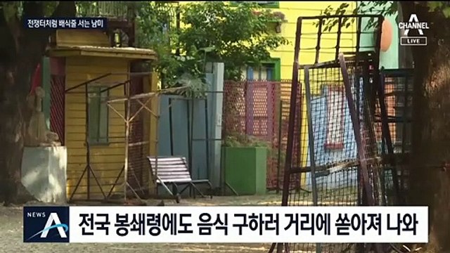 봉쇄령 뚫고 나오는 남미 빈곤층…“음식 배급 필요”