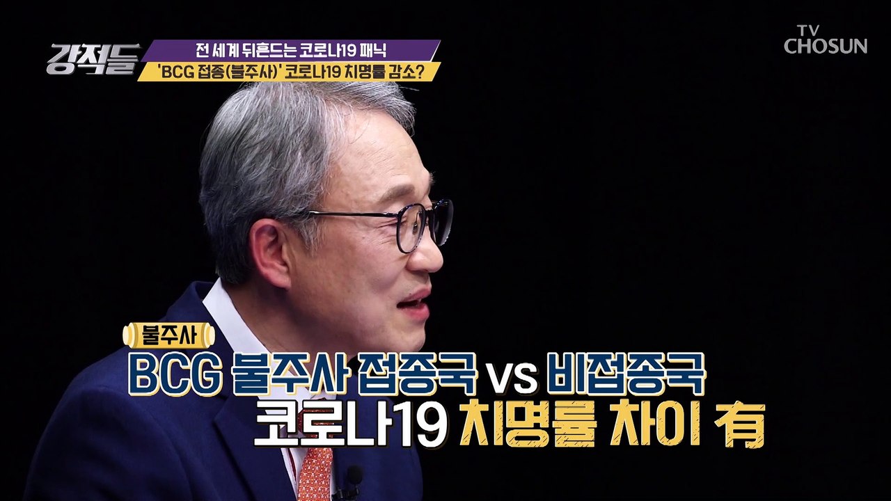 코로나19 치명률 감소시키는 ⋄BCG 접종(불주사)⋄