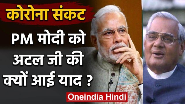 Coronavirus : PM Modi ने share की Atal Bihari Vajpayee की Poem, ‘आओ दीया जलाएं’ | वनइंडिया हिंदी