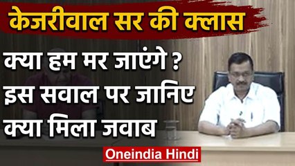 Arvind Kejriwal की Coronavirus पर क्लास, जानिए मरने वाले सवाल पर क्या मिला जवाब | वनइंडिया हिंदी