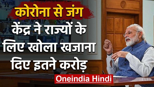 Coronavirus : States को मिली Modi Government की Help, 17 हजार करोड़ का Fund जारी | वनइंडिया हिंदी