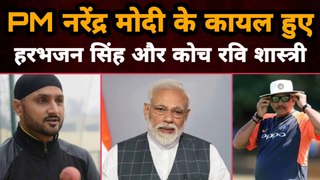 PM Narendra Modi के कायल हुए Harbhajan Singh और Coach Ravi Shastri | Gully News