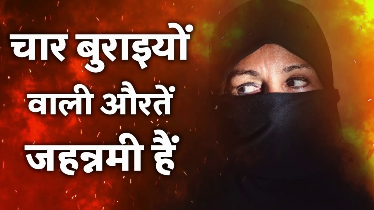 ये चार बुराइयों वाली औरतें जहन्नमी हैं | Merciful Creator