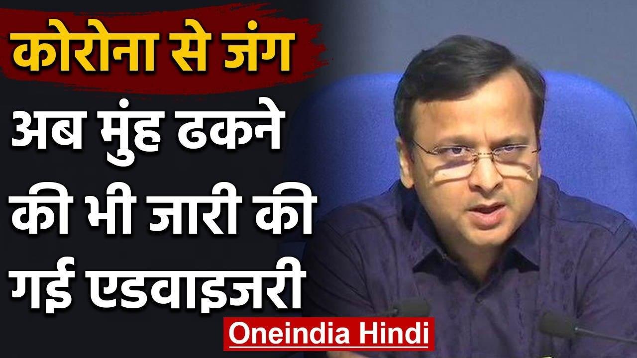 Coronavirus से लड़ने के लिए Health Ministry ने Mouth Cover की भी जारी की Advisory | वनइंडिया हिंदी