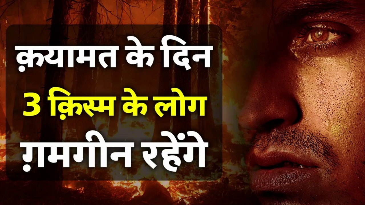 क़यामत के दिन ये तीन किस्म के लोग अफ़सोस करेंगे | Three Kind of People Sad on the Day of Judgement