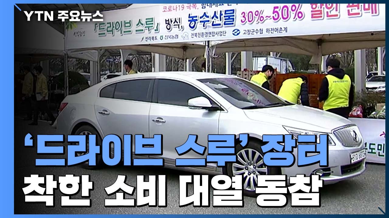 '드라이브 스루' 판매 장터 인기..."이웃 돕는 마음으로 소비" / YTN