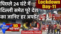 Lockdown Day 11 : Coronavirus को लेकर जानिए Delhi समेत पूरे देश का हर Update | वनइंडिया हिंदी