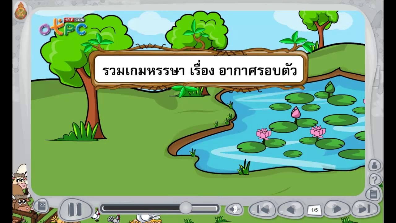รวมเกมส์หรรษา อากาศรอบตัว - สื่อการเรียนการสอน...