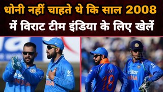 MS Dhoni Did Not Want Virat Kohli To Play For Team India in 2008 | Gully News