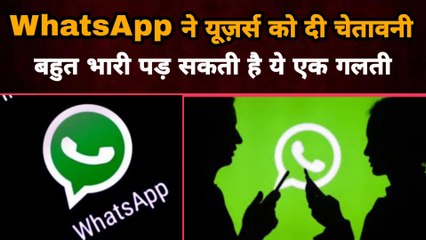 WhatsApp ने यूज़र्स को दी चेतावनी बहुत भारी पड़ सकती है ये एक गलती | Gully News