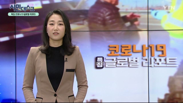 [4월 5일 시민데스크] 내가 본 DMB - 코로나19 특집 글로벌 리포트 / YTN
