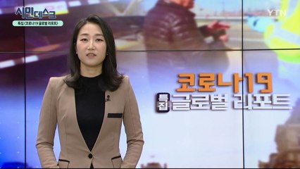[4월 5일 시민데스크] 내가 본 DMB - 코로나19 특집 글로벌 리포트 / YTN