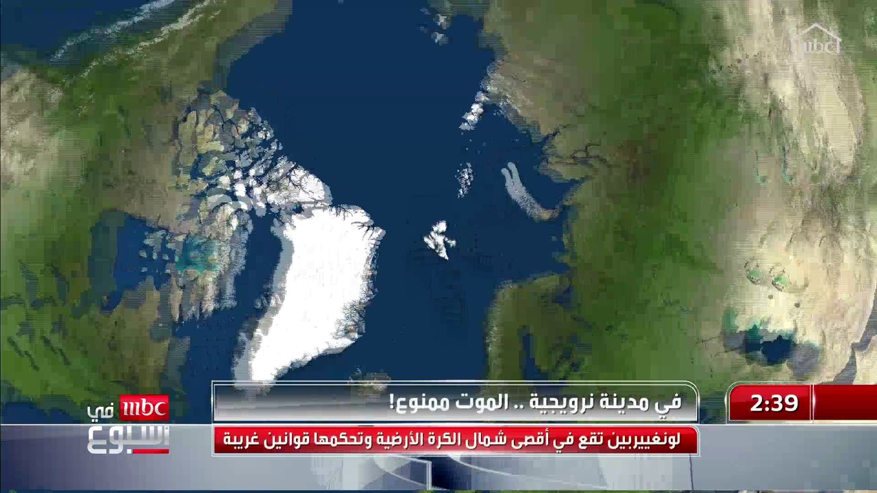 جولة من حول العالم تبدأ من أقصى شمال الكرة الأرضية..  المزيد مع تغريد الهويش في فقرة من حول العالم