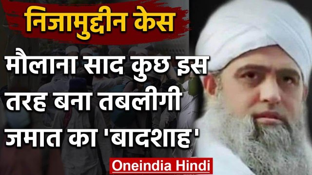 Tabligi Jamaat में Familyism का भी विवाद, Maulana Saad ऐसे बना Jamaat का हुक्‍मरान | वनइंडिया हिंदी