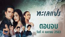 ทะเลแปร ตอนจบ EP.24 วันที่ 4 เมษายน 2562 ล่าสุด