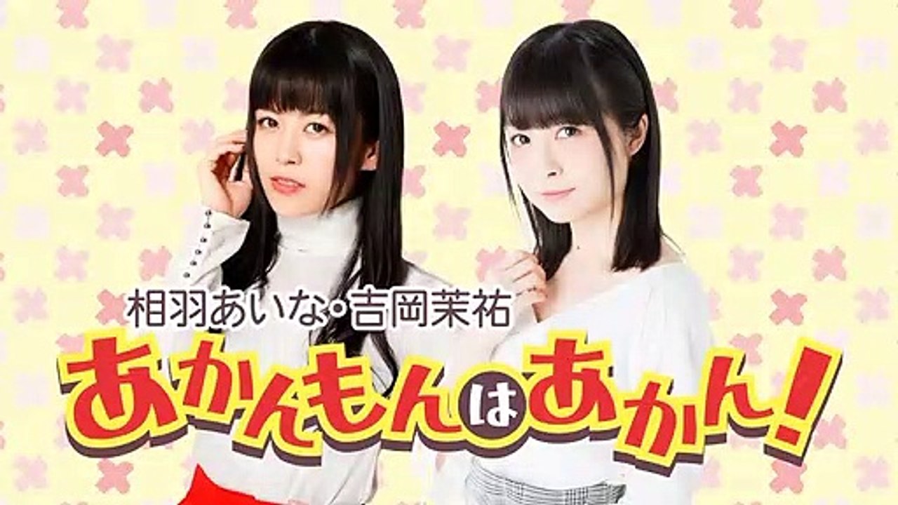 相羽あいな・吉岡茉祐 あかんもんはあかん！ 2020年04月04日
