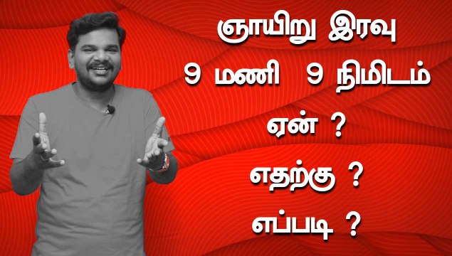 ஞாயிறு இரவு 9 மணி 9 நிமிடம் | ஏன் ? எதற்கு? எப்படி? | ONEINDIA TAMIL