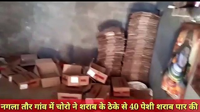 इटावा: गांव में चोरों ने उठाया लॉक डाउन का लाभ, शराब के ठेके से हुई चोरी