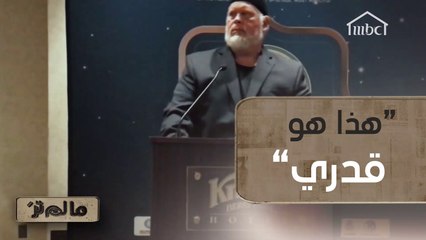 كيف أصبح رجل أبيض أميركي المولد، رئيس المركز الإسلامي؟ #مالم_تر على #MBC1  #متطرفون_سابقا_مالم_تر #MBC_معاكم_بالبيت  #سوا_بالبيت