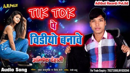 #Abhisek #Dehati - आ गया 2020 का सुपरहिट गाना- TIK TOK पे विडीयो बनावे  BHOJPURI SONG 2020.