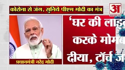 #ModiVideoMessage - Corona से जंग पर PM Modi का संदेश- कहा 5 अप्रैल को रात
