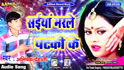 #Abhisek #Dehati - marle pataki ke - चटनी के करनवा सईयां लिहले हुमची के - Hot Bhojpuri Song 2020.