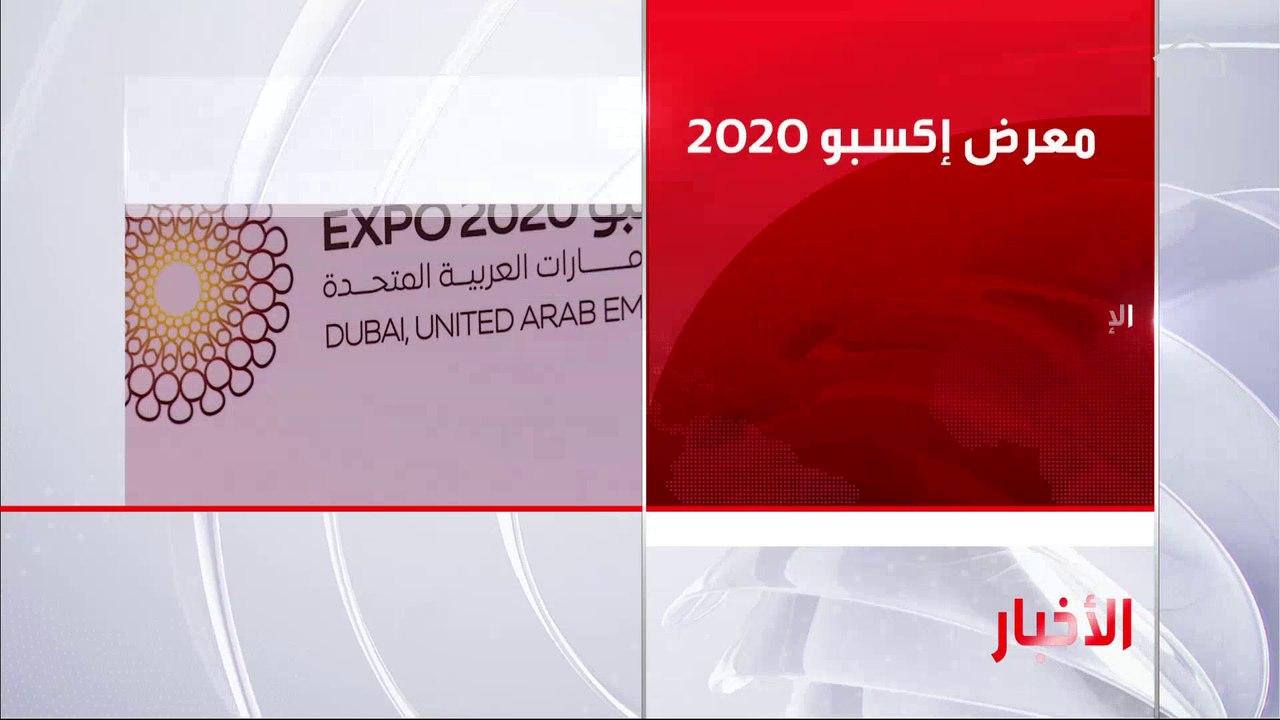 الأمارات تطلب تأجيل موعد معرض إكسبو 2020 بسبب ك...